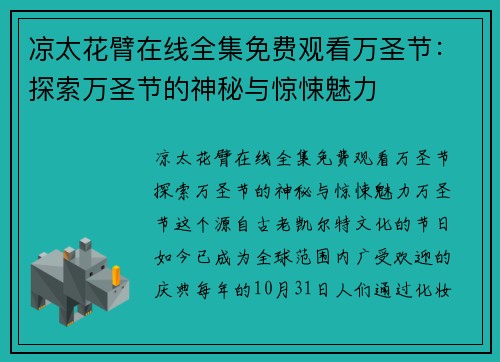凉太花臂在线全集免费观看万圣节：探索万圣节的神秘与惊悚魅力